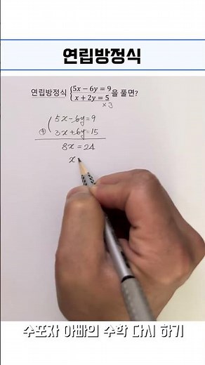 연립방정식 풀어보기 📚 #수학공부 #maths #공부잘하는방법 #같이공부해요 #학습지 #mathematics #mathstricks #공부하자 #수학1등급