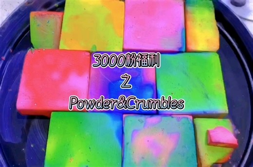 P&C‖彩色染色酥脆镁粉块剪辑合集