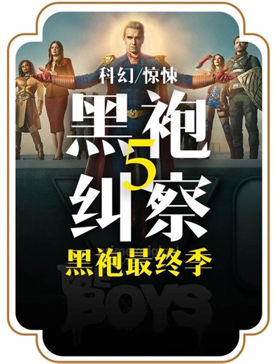 黑袍纠察队第五季(完结) - 短剧高清在线观看 | 西瓜视频
