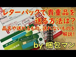 レターパックで貴重品を送る方法は？品名や送れるもの、送れない物を解説！