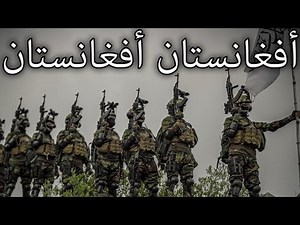 Afghan March: أفغانستان أفغانستان - Afghanistan! Afghanistan!