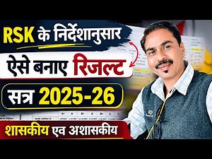 कक्षा 3,4 एवं 6,7 रिजल्ट - RSK के निर्देशानुसार ऐसे करें तैयार | DOWNLOAD RESULT EXCEL SHEET 2025-26