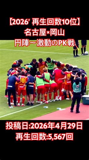 【2026' 再生数10位】名古屋×岡山のPK戦前の円陣からコイントス、PK戦 （2026年4月29日 J1 第13節 名古屋グランパス×ファジアーノ岡山）