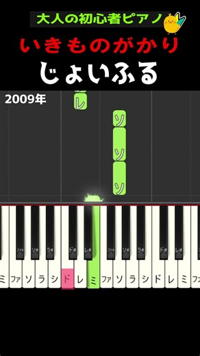 【じょいふる】#いきものがかり #簡単ピアノ #ドレミ付き #初心者ピアノ #ひよこピアノ