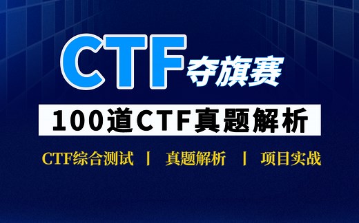 【CTF夺旗赛】清华大学蓝莲花战队CTF教程全套100集，从基础知识到赛题详解，手把手带你入门CTF比赛