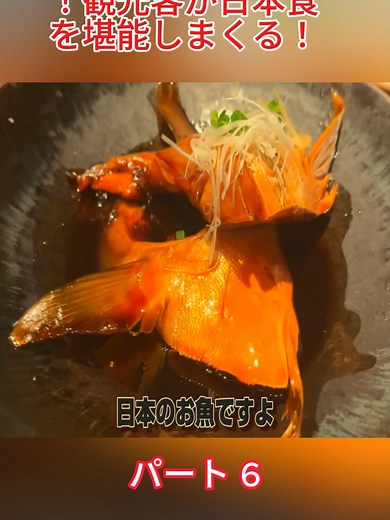 もう帰りたくない！観光客が日本食を堪能しまくる！ #momokajapan #foodlover #reviewfoodie #challenge #food #fyp