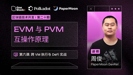 6.1：EVM与PVM互操作原理｜在 Polkadot 打造你的第一个 DApp