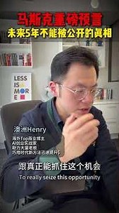 马斯克最后预言....未来两年全部重来！最不能提的真相，被公开了 #马斯克 #elonmusk #musk #ai