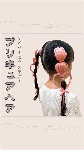 みんな名探偵プリキュアみてるー？🕵🏻‍♀️ うちの娘はプリキュア大好き🩷 キュアミスティックヘアやってみたよ✨ 使ったエクステはダイソーのもの♡ ちょっと量が少ないからエクステを広げるときに 穴が空かないようにいい感じに調整してね🥰 保存してやってみてねー🎀 #キッズヘアアレンジ #キッズヘアアレンジ女の子 #プリキュア#名探偵プリキュア#ヘアアレンジ