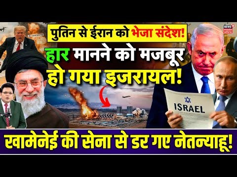 Iran Israel Conflict : ईरान के आगे इजरायल ने मानी हार ? Benjamin Netanyahu ने Putin से की फोन पर बात