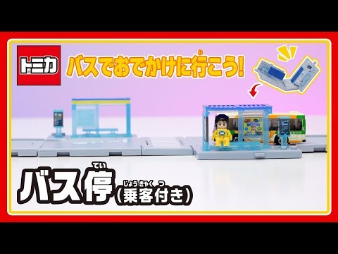 【トミカタウン】トミカタウン バス停（乗客付き）│子ども向け│おもちゃ│遊んでみたよ│【取説動画】