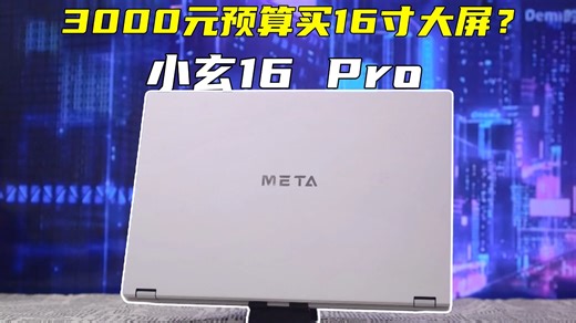 3000 元预算买 16 寸大屏？小玄 16Pro 打破价格神话