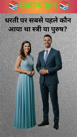 धरती पर सबसे पहले कौन आया था स्त्री या पुरुष ?🤔 #gk