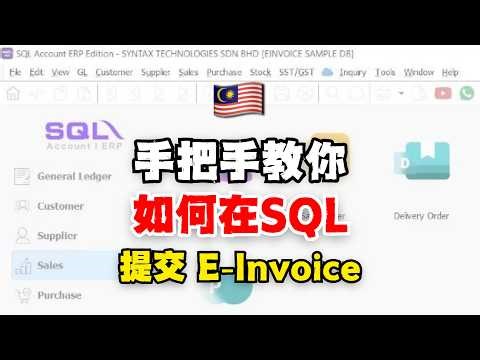 🇲🇾SQL系统轻松提交e-Invoice，1分钟搞定！