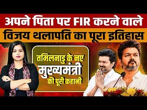 Thalapathy Vijay Biography in Hindi | Actor से Leader बनने तक का पूरा सफर | TVK Story