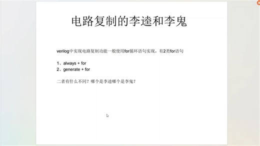 verilog语法(8)--电路复制的李逵和李鬼