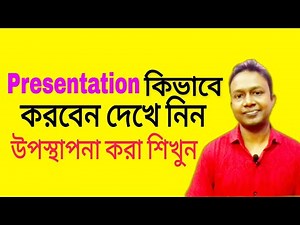 How to make a presentation | উপস্থাপনা কিভাবে করবেন | how to deliver speech | asad sir | the mentors