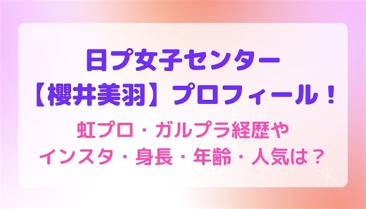ME:I/日プ女子【櫻井美羽】虹プロ・ガルプラ経歴プロフィール！インスタ・身長・年齢・みうの人気は？
