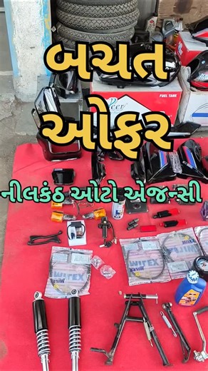 At this time Jasdan on Instagram: "🚀 તમારી જૂની બાઈકને બનાવો એકદમ નવા જેવી! 🚀 *✨ નીલકંઠ ઓટો એજન્સી – સરધાર ✨* 🏍️ Hero Splendor & HF Deluxe માટે સ્પેશિયલ ઓફર 🔥 માત્ર ₹14,999/- માં ફૂલ કીટ ઉપલબ્ધ 🔥 માત્ર ₹2,999/- માં મીની કીટ મળશે ✅ સ્ટાન્ડર્ડ કંપનીનું ઓઇલ ✅ બેટરી પર 1.5 વર્ષની ગેરંટી ✅ Splendor માટે પોલીસ પટ્ટો ✅ બ્લેક મોડલ માટે સ્પેશિયલ કીટ ઉપલબ્ધ 💯 વિશ્વાસુ કામ | ઉત્તમ ક્વોલિટી | આકર્ષક લુક *📞 આજેજ સંપર્ક કરો અને સુપર ઓફરનો લાભ લો* 📲 સંપર્ક : 9726558054 📍 એડ્રેસ : રાજકોટ–ભાવનગર હાઈવે,