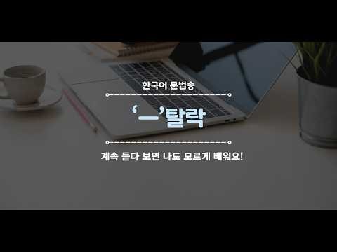 [1B] 9-1. 'ㅡ' 탈락 | Korean Pronunciation Rule | 'ㅡ' Drop / rơi 'ㅡ'
