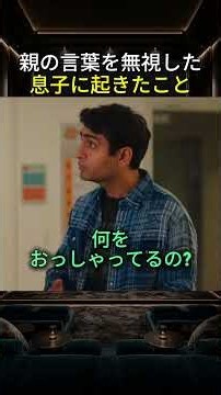 親の言葉を無視した息子に起きたこと