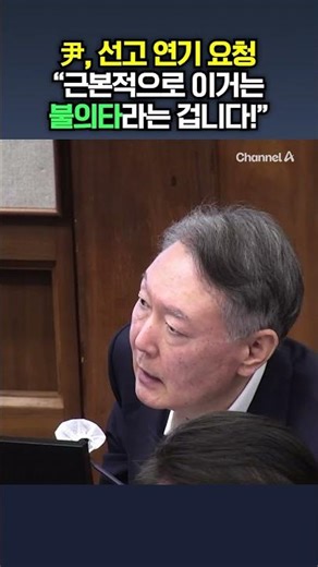 尹, 선고 연기 요청 "근본적으로 이거는 불의타라는 겁니다!" / 채널A #shorts #DLAB