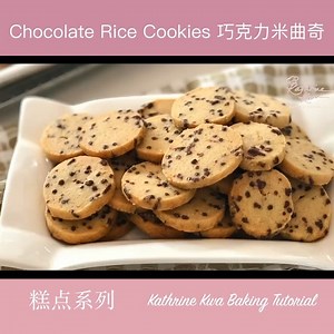 9.6K views · 496 reactions | Chocolate Rice Cookies 巧克力米曲奇 | Kathrine Kwa Baking Tutorial - 烘焙教学 | Facebook