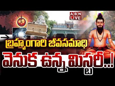 🔴LIVE : బ్రహ్మంగారి జీవసమాధి వెనుక ఉన్న మిస్టరీ..! | Veerabrahmendra Swamy History | ABN Telugu