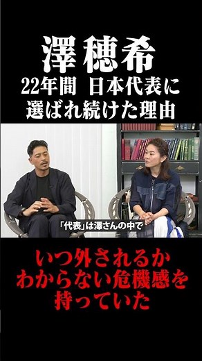 澤穂希 22年間日本代表に選ばれ続けた理由 #鈴木啓太 #澤穂希 #なでしこジャパン