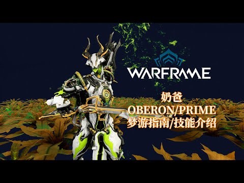 [WARFRAME/星际战甲]: OBERON/PRIME 奶爸 梦游指南/技能介绍