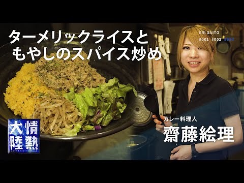 超簡単！情熱大陸のカレー料理人が教えるターメリックライスの作り方／ 齋藤絵理 ＃３