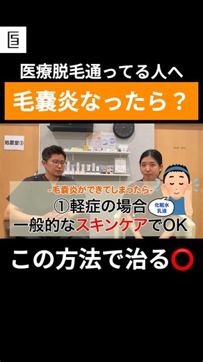 脱毛後のポツポツを治す方法を医師が完全解説◎ #shorts