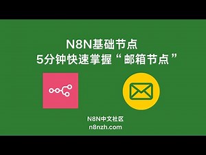 N8N基础节点：邮件(Email)节点 #n8n #n8n自动化工作流