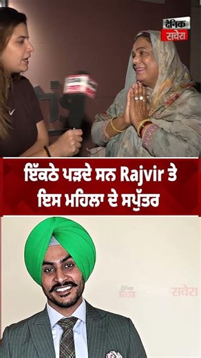 ਇੱਕਠੇ ਪੜਦੇ ਸਨ Rajvir ਤੇ ਇਸ ਮਹਿਲਾ ਦੇ ਸਪੁੱਤਰ
