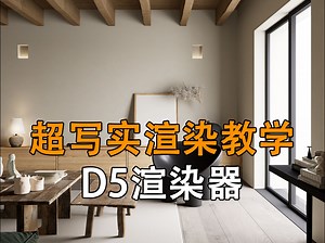SU渲染教学|侘寂民宿【附渲染思路】
