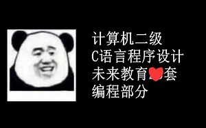 【21-23】计算机二级C语言程序设计 未来教育21-23套 编写程序