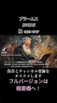 ブラームス：ピアノ協奏曲第2番 変ロ長調 OP.83 - 第2楽章 / BRAHMS：PIANO CONCERTO NO.2 IN B-FLAT MAJOR, OP.83 [2] #クラシック音楽