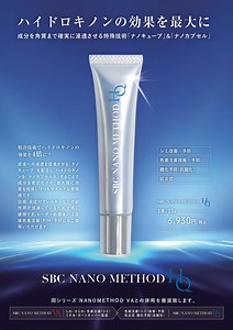 ハイドロキノン配合・SBC ナノメソッドHQ