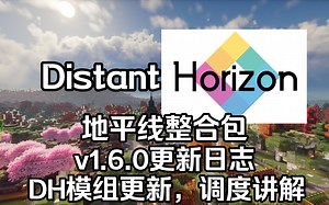 Horizon地平线整合包v1.6.0更新日志，地平线模组RC2更新，笔记本调度问题讲解