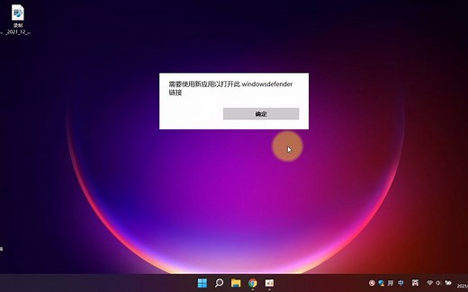win11需要使用新应用以打开此windowsdefender链接