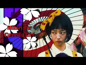Midori The Camellia Girl (2016) 【スローモーション】