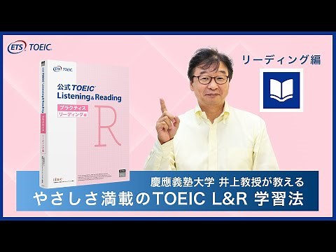 【TOEIC L&R学習法 リーディング編】慶應義塾大学 井上教授が教える教材の使い方＜TOEIC公式＞