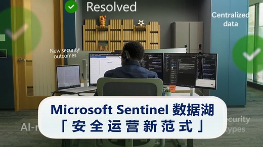 看不见的威胁？最新发布的Microsoft Sentinel数据湖帮你“看清”！