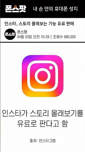 인스타, '스토리 몰래보기' 기능 유료로 판매?