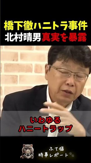 【北村晴男】橋下徹のハニトラ事件を完全暴露