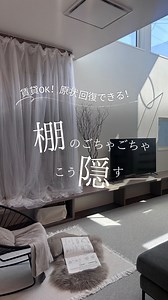 ほん⌇ 100均DIYで高見えインテリア on Instagram: "こんにちは。ほん @library_noie です。 前回のリールで、盛大な前フリをしておいて 解決策が、王道リルですみませんw でも、本棚にリルしてる人、 調べたらほとんどいないの！ (いたらごめんなさい。土下座して謝ります🙇) ほら、リルって突っ張り棒使って、 出入口に取り付けることが多いじゃん？ 私がやりたいのは本棚だから、悩んだ挙句、 カーテンレールを使ってみました。 カーテンレールってなんかダサい…？ って思ったけど、 IKEAのクリップつけたら、 一気に海外っぽくなった…！気がする！ このカーテンレールは 貼るタイプだから、穴開け不要。 剥がせる両面テープを使えば、壁紙も保護。 正面付けもあるから 天井に貼れないって方でも大丈夫。 ハサミで自由にカットもできるみたいだよ。 我ながら、完璧じゃない？←自画自賛乙 所要時間、1時間。 悩んでる方いたら、ぜひ試してみてね。 …ところで。 インテリアが、 だいぶ甘い感じになりました。 これからは、甘辛ミックスインテリア、 楽しんでいこうと思います