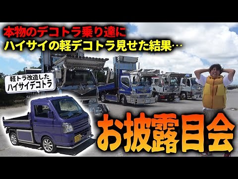 最強改造した軽デコトラをトラック野郎達に披露した結果…【軽トラ改造#7 完】