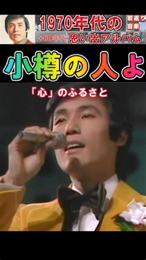 小樽の人よ・(1番)・東京ロマンチカ【60代70代厳選】「フォークや歌謡曲のヒット音楽」のトリガー効果で脳が若返る！思い出アルバム #shorts #東京ロマンチカ