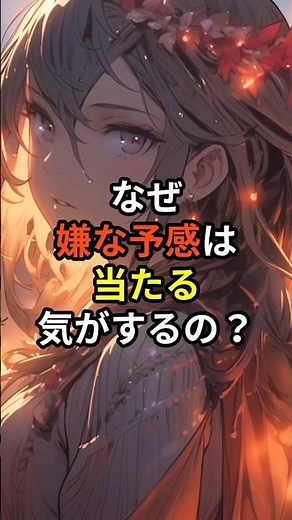 なぜ嫌な予感は当たる気がするの？#心理学#人間心理#直感#心理学解説#ネガティブバイアス#雑学#心理ショート#都市伝説#shorts