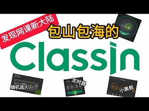 发现新大陆 【ClassIn】 包山包海的网课平台